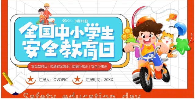 橙色卡通风全国中小学安全教育日PPT模板 橙色卡通风全国中小学安全教育日PPT模板