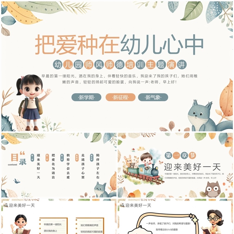 绿色清新卡通风幼儿园师风师德培训PPT模板