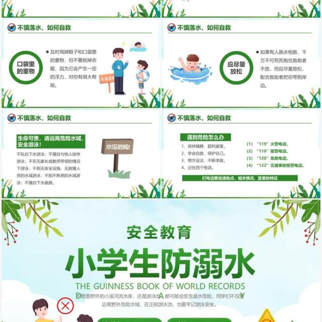 绿色卡通小学生防溺水安全教育PPT模板 绿色卡通小学生防溺水安全教育PPT模板