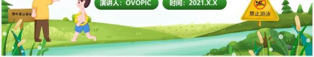 绿色卡通小学生防溺水安全教育PPT模板 绿色卡通小学生防溺水安全教育PPT模板