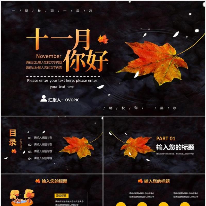 清新枫叶你好十一月深秋工作汇报总结计划PPT模板