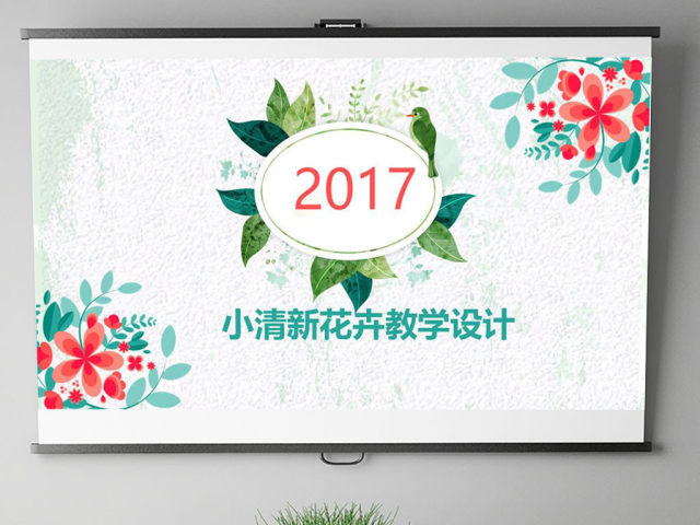 小清新绿叶花卉水彩教学设计背景 小清新绿叶花卉水彩教学设计背景