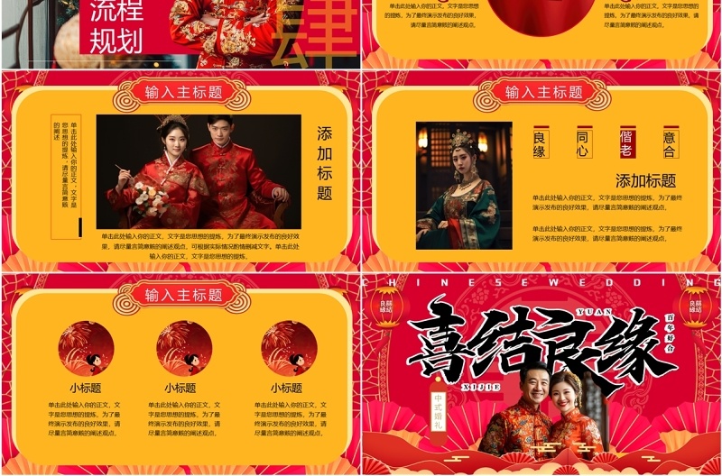 红色中国风喜结良缘中式婚礼PPT模板