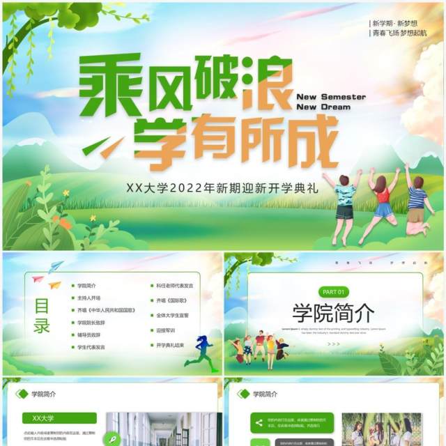 绿色卡通风大学新学期迎新典礼PPT模板 绿色卡通风大学新学期迎新典礼PPT模板