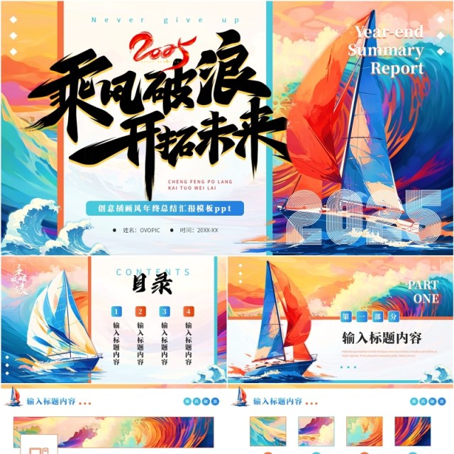 蓝色插画风2025乘风破浪开拓未来PPT模板 蓝色插画风2025乘风破浪开拓未来PPT模板