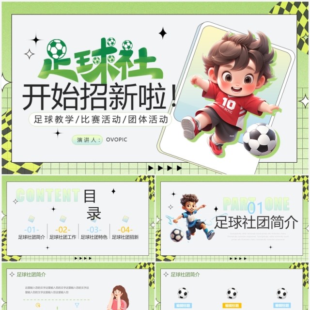 绿色卡通风足球社社团招新PPT模板 绿色卡通风足球社社团招新PPT模板