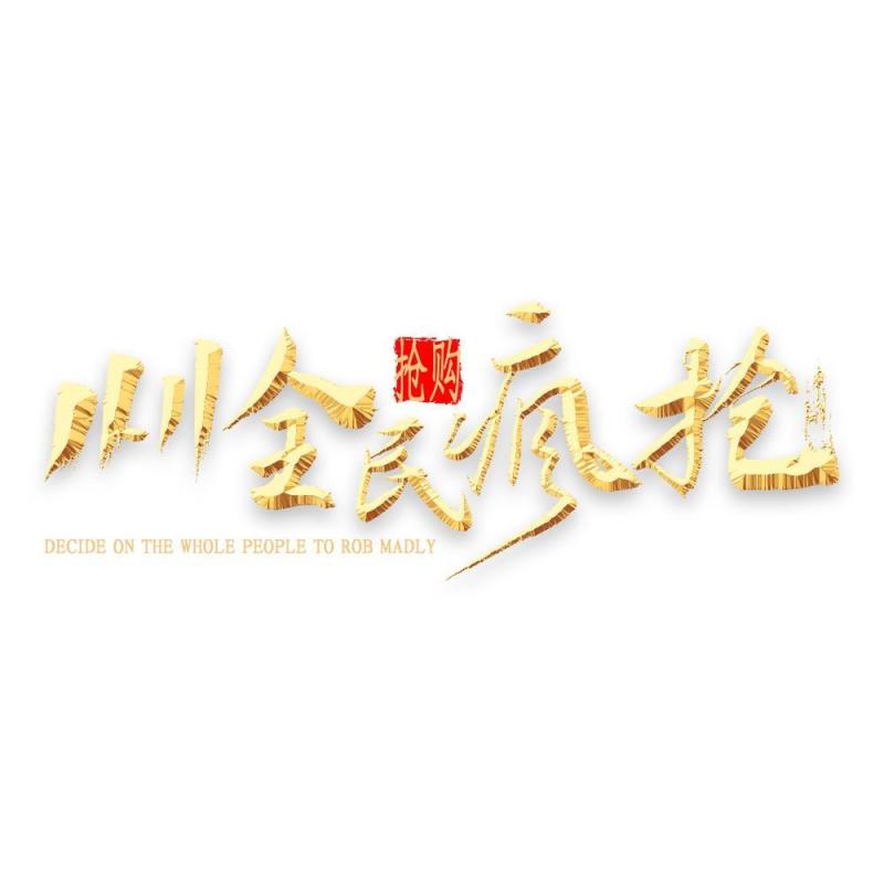 11.11宣传促销海报字体设计双十一文字艺术字素材配图PNG免抠透明元素68