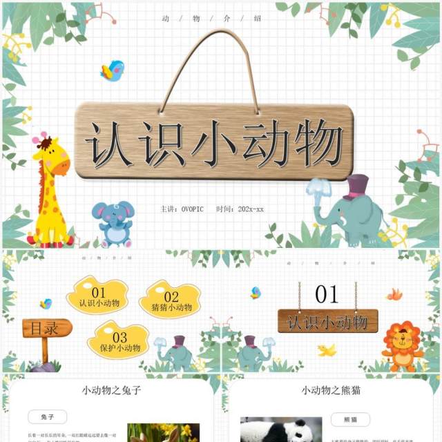 绿色卡通风认识小动物PPT模板 绿色卡通风认识小动物PPT模板