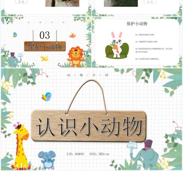 绿色卡通风认识小动物PPT模板 绿色卡通风认识小动物PPT模板