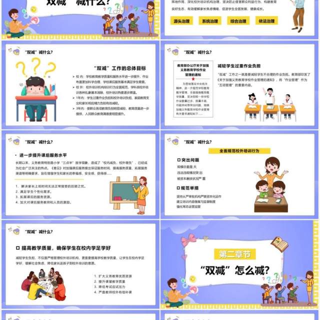 紫色卡通双减政策下我们怎么做PPT模板 紫色卡通双减政策下我们怎么做PPT模板