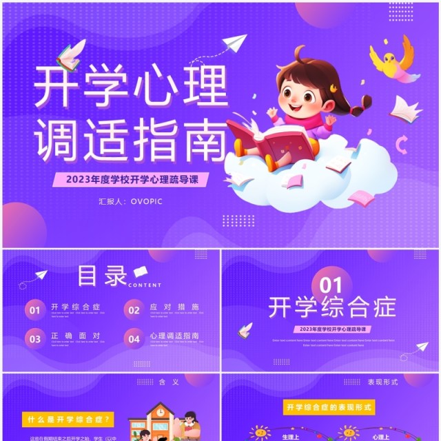 紫色卡通风开学心理调适指南PPT模板 紫色卡通风开学心理调适指南PPT模板