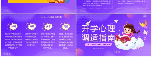 紫色卡通风开学心理调适指南PPT模板 紫色卡通风开学心理调适指南PPT模板