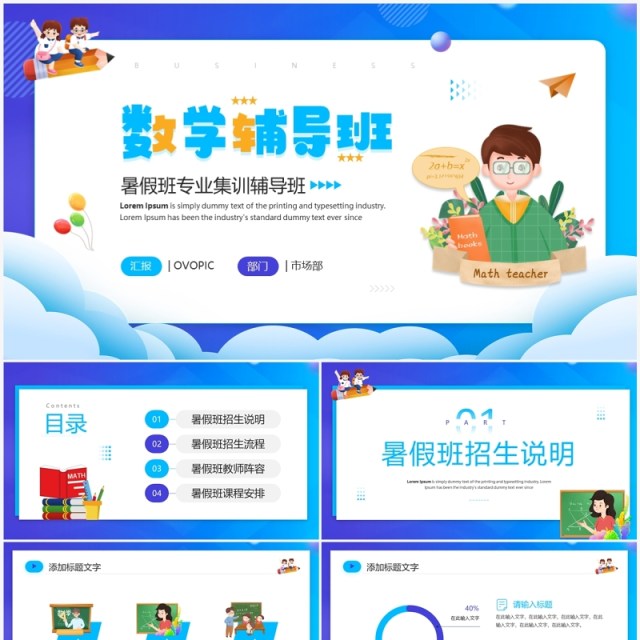 蓝色卡通风暑假数学辅导班宣传PPT模板 蓝色卡通风暑假数学辅导班宣传PPT模板