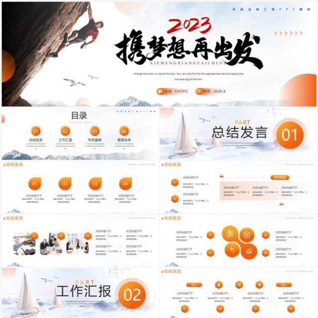 橙色商务风携梦想再出发宽屏PPT模板 橙色商务风携梦想再出发宽屏PPT模板