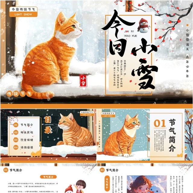 橙色插画风二十四传统节气之小雪PPT模板 橙色插画风二十四传统节气之小雪PPT模板