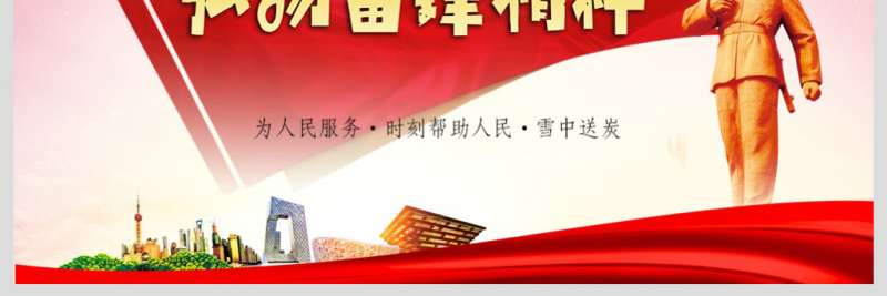 原创3.5学习雷锋精神纪念日主题班会PPT-版权可商用