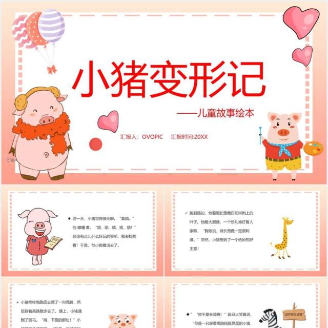 小猪变形记儿童卡通绘本PPT模板 小猪变形记儿童卡通绘本PPT模板