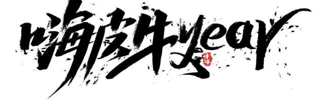 2021年创意卡通牛年艺术字体设计元素PNG免抠素材12 2021年创意卡通牛年艺术字体设计元素PNG免抠素材12