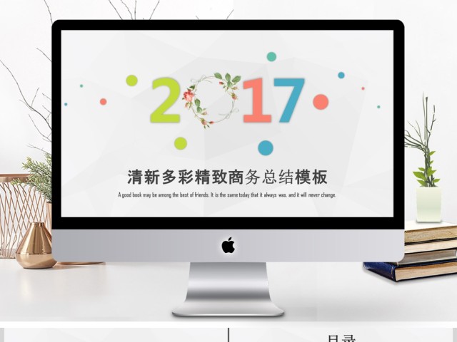 2017多彩商务实用总结汇报PPT模板 2017多彩商务实用总结汇报PPT模板
