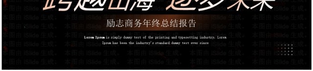 棕色商务风跨越山海工作总结PPT模板 棕色商务风跨越山海工作总结PPT模板