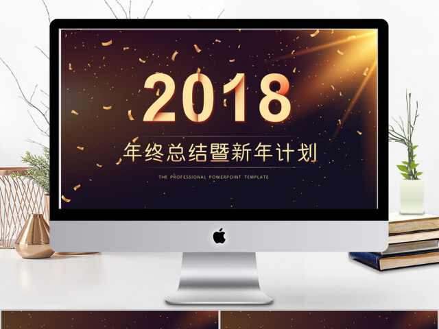 2018黑金风格年终总结新年计划ppt模板 2018黑金风格年终总结新年计划ppt模板