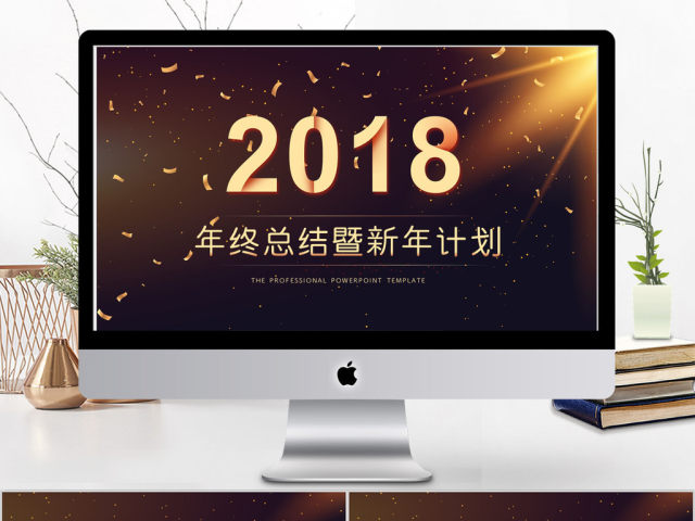 2018黑金风格年终总结新年计划ppt模板