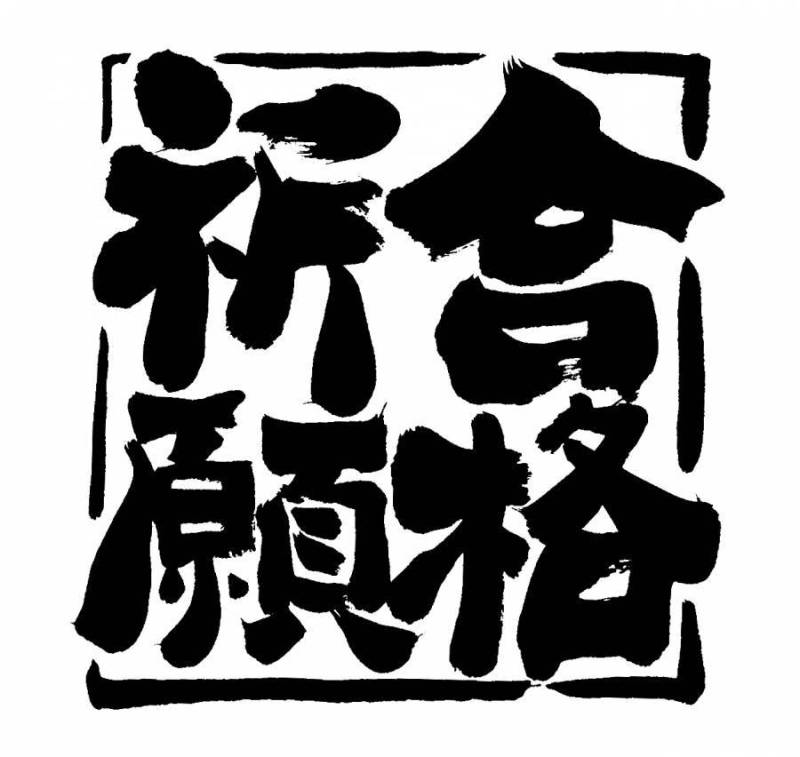合格祈愿