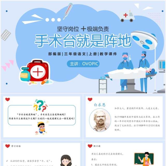 部编版三年级语文上册手术台就是阵地课件PPT模板 部编版三年级语文上册手术台就是阵地课件PPT模板