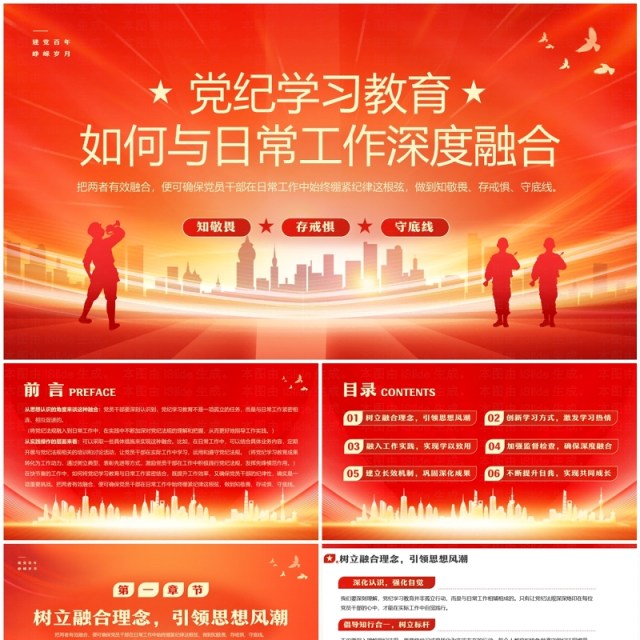 红金党纪学习教育如何与日常工作融合PPT模板 红金党纪学习教育如何与日常工作融合PPT模板