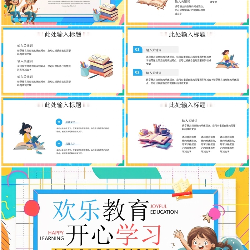 蓝色卡通风欢乐教育开心学习PPT模板