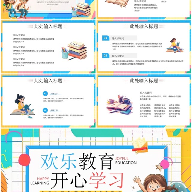 蓝色卡通风欢乐教育开心学习PPT模板 蓝色卡通风欢乐教育开心学习PPT模板