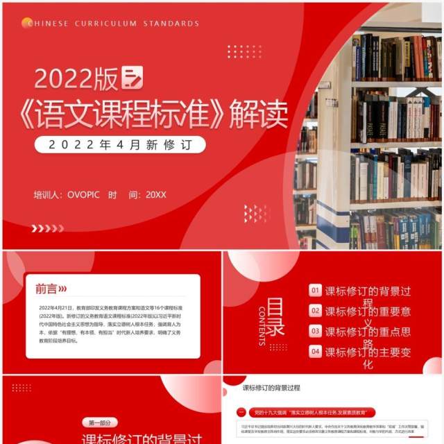 红色简约风2022版语文课程标准解读PPT模板 红色简约风2022版语文课程标准解读PPT模板