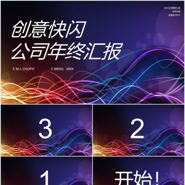 创意快闪公司年终工作汇报PPT模板 创意快闪公司年终工作汇报PPT模板