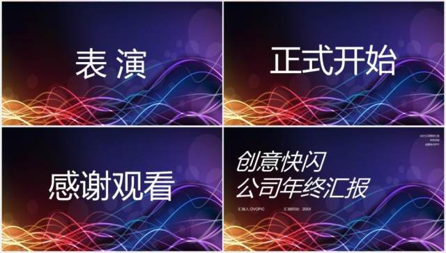 创意快闪公司年终工作汇报PPT模板 创意快闪公司年终工作汇报PPT模板