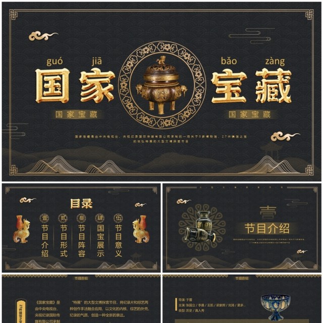 黑金中国风国家宝藏古董PPT模板 黑金中国风国家宝藏古董PPT模板