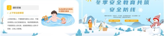 蓝色卡通风小学冬季安全教育培训PPT模板 蓝色卡通风小学冬季安全教育培训PPT模板