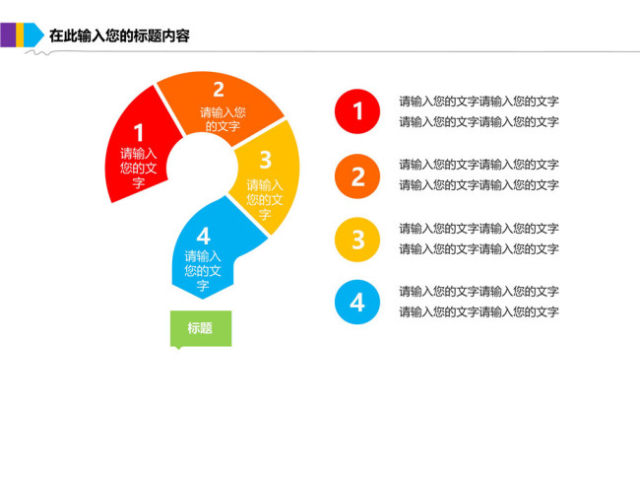 问号问题要点罗列PPT模板