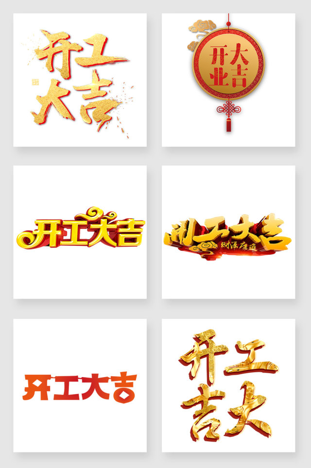 开工大吉艺术字设计素材 开工大吉艺术字设计素材