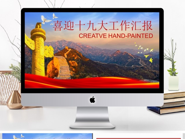 2017年喜迎十九大工作汇报PPT模板 2017年喜迎十九大工作汇报PPT模板