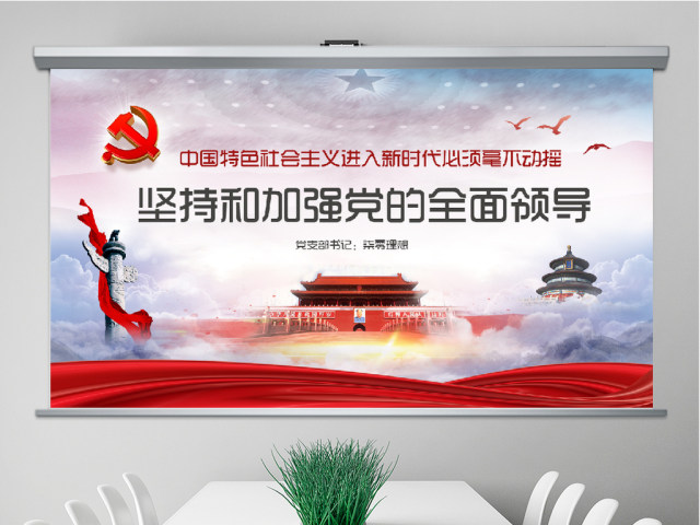 毫不动摇坚持和加强党的全面领导党课ppt 毫不动摇坚持和加强党的全面领导党课ppt