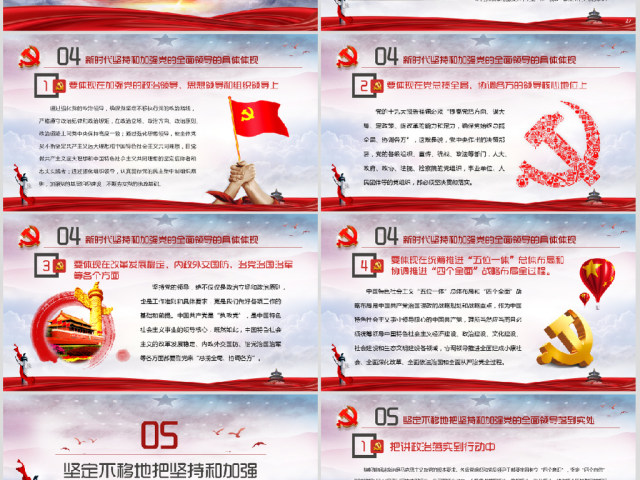 毫不动摇坚持和加强党的全面领导党课ppt 毫不动摇坚持和加强党的全面领导党课ppt