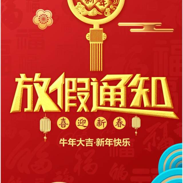 2021牛年红色中国风公司春节放假通知竖版PPT模板 2021牛年红色中国风公司春节放假通知竖版PPT模板