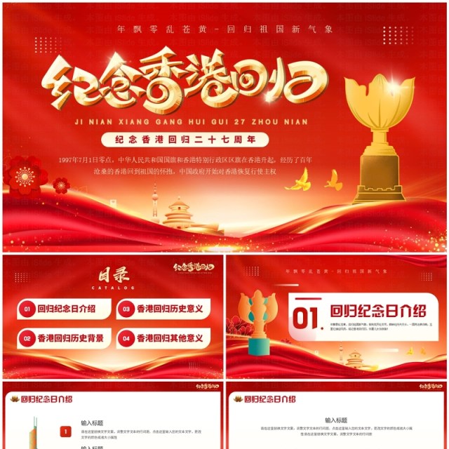 红金简约风纪念香港回回归27周年PPT模板 红金简约风纪念香港回回归27周年PPT模板