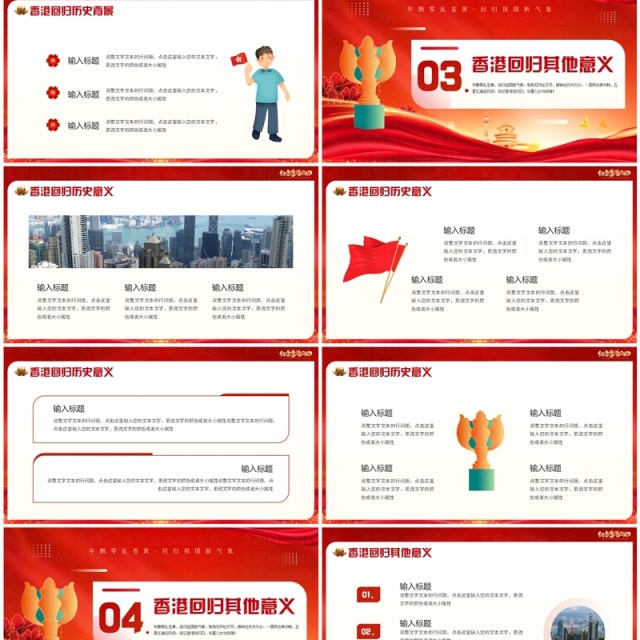 红金简约风纪念香港回回归27周年PPT模板 红金简约风纪念香港回回归27周年PPT模板