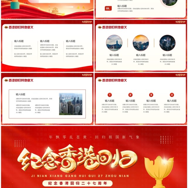 红金简约风纪念香港回回归27周年PPT模板 红金简约风纪念香港回回归27周年PPT模板
