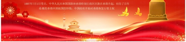 红金简约风纪念香港回回归27周年PPT模板 红金简约风纪念香港回回归27周年PPT模板
