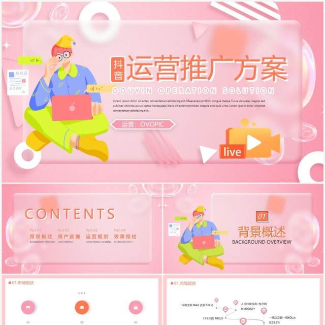 粉色毛玻璃抖音运营推广方案PPT模板 粉色毛玻璃抖音运营推广方案PPT模板