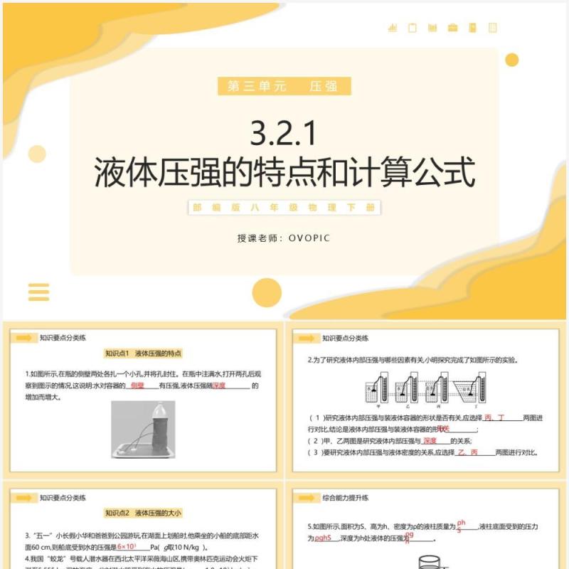 部编版八年级物理下册液体压强的特点和计算公式课件PPT模板