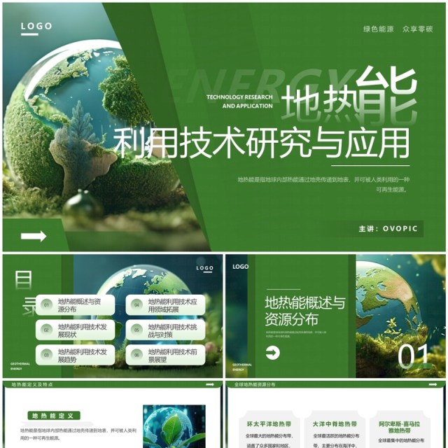 绿色简约风地热能利用技术研究与应用PPT模板 绿色简约风地热能利用技术研究与应用PPT模板