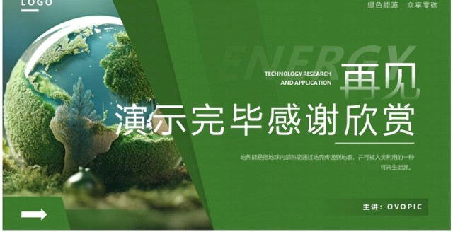 绿色简约风地热能利用技术研究与应用PPT模板 绿色简约风地热能利用技术研究与应用PPT模板